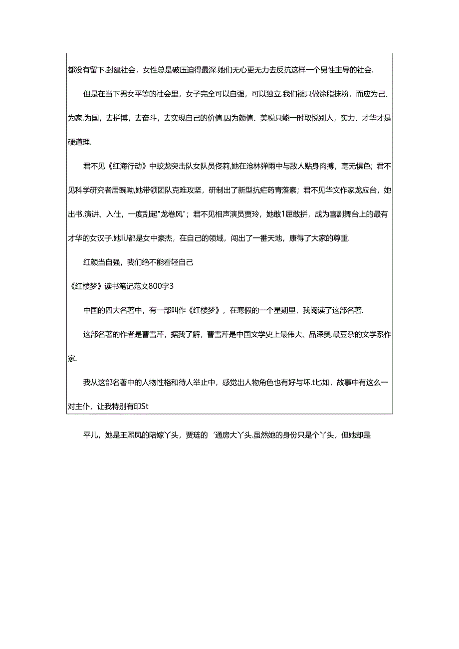 2024年《红楼梦》读书笔记范文800字.docx_第3页