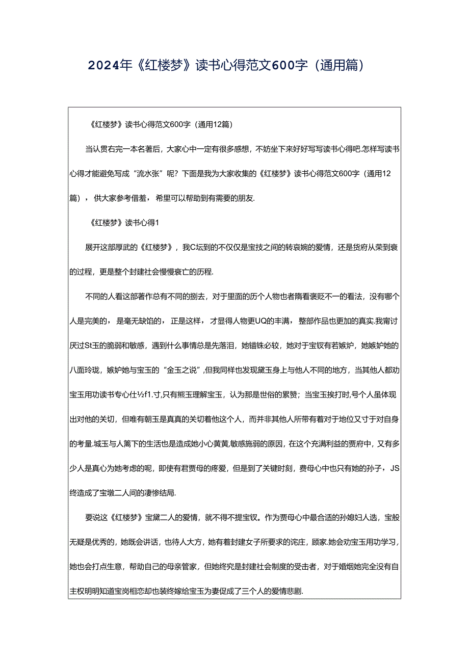 2024年《红楼梦》读书心得范文600字（通用篇）.docx_第1页