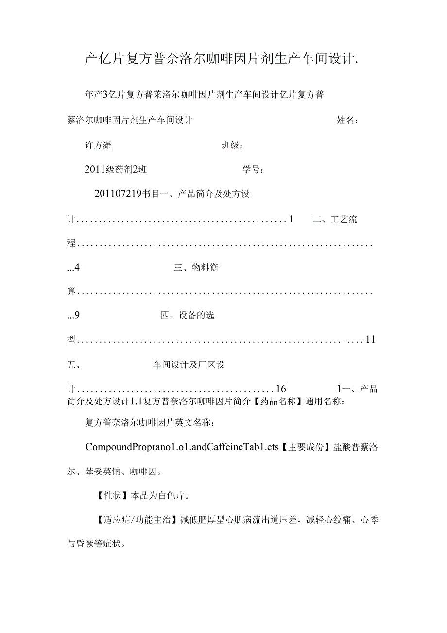 产亿片复方普萘洛尔咖啡因片剂生产车间设计..docx_第1页