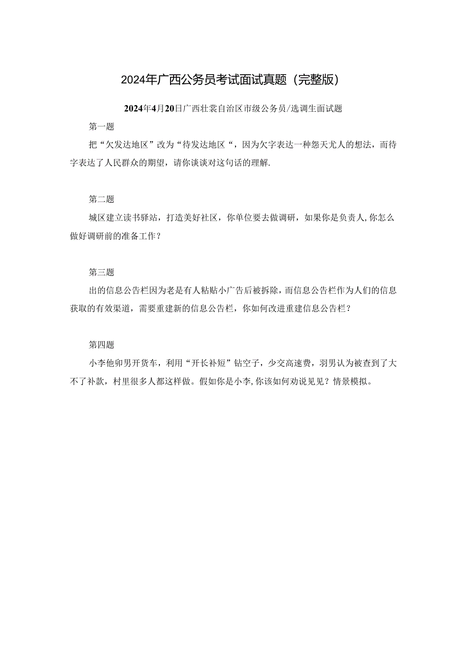 2024年广西公务员考试面试真题（完整版）.docx_第1页