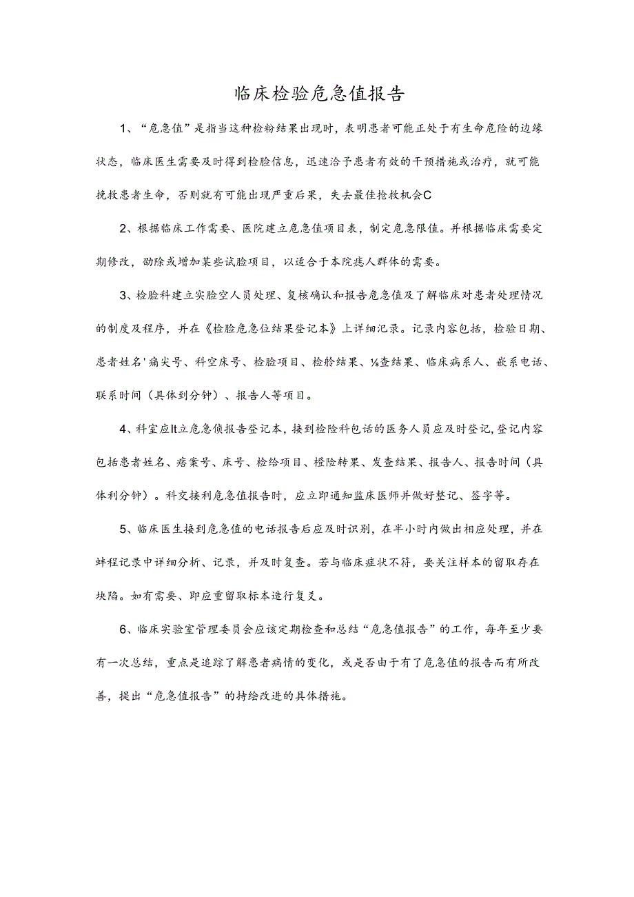 临床检验危急值报告.docx_第1页