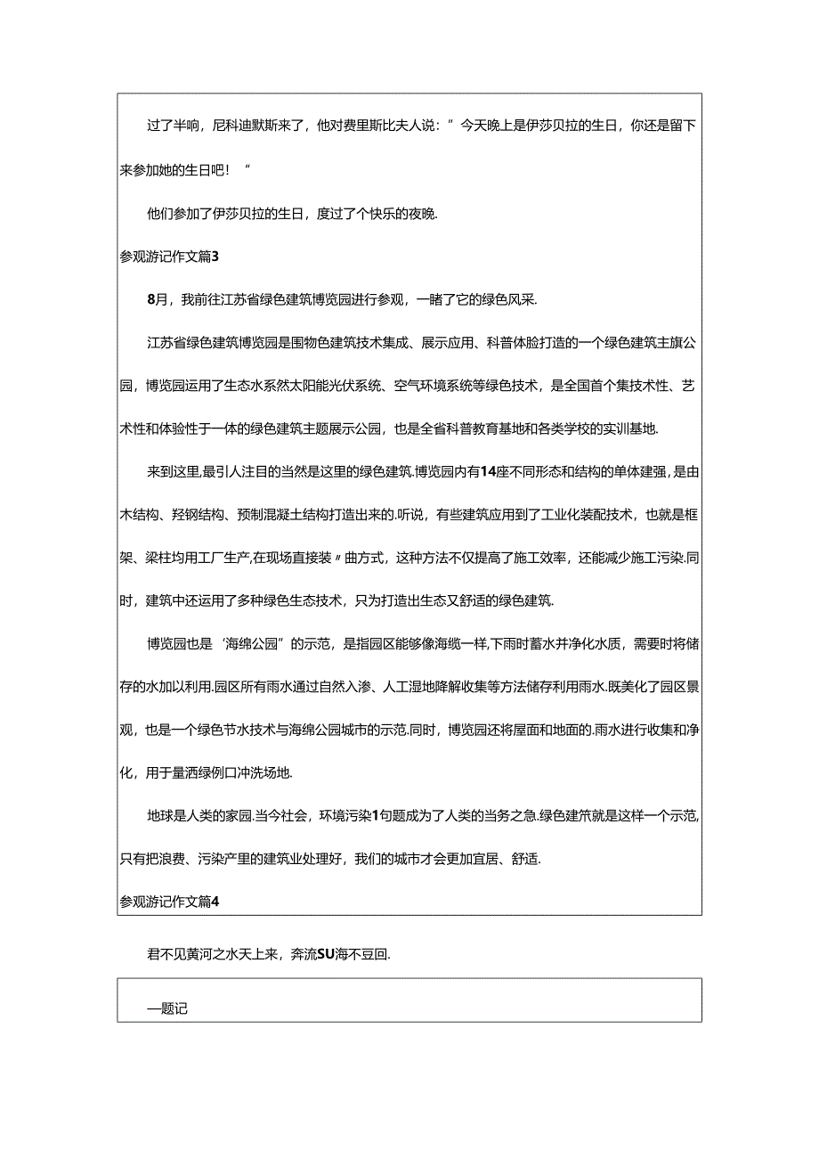 2024年精选参观游记作文九篇.docx_第3页