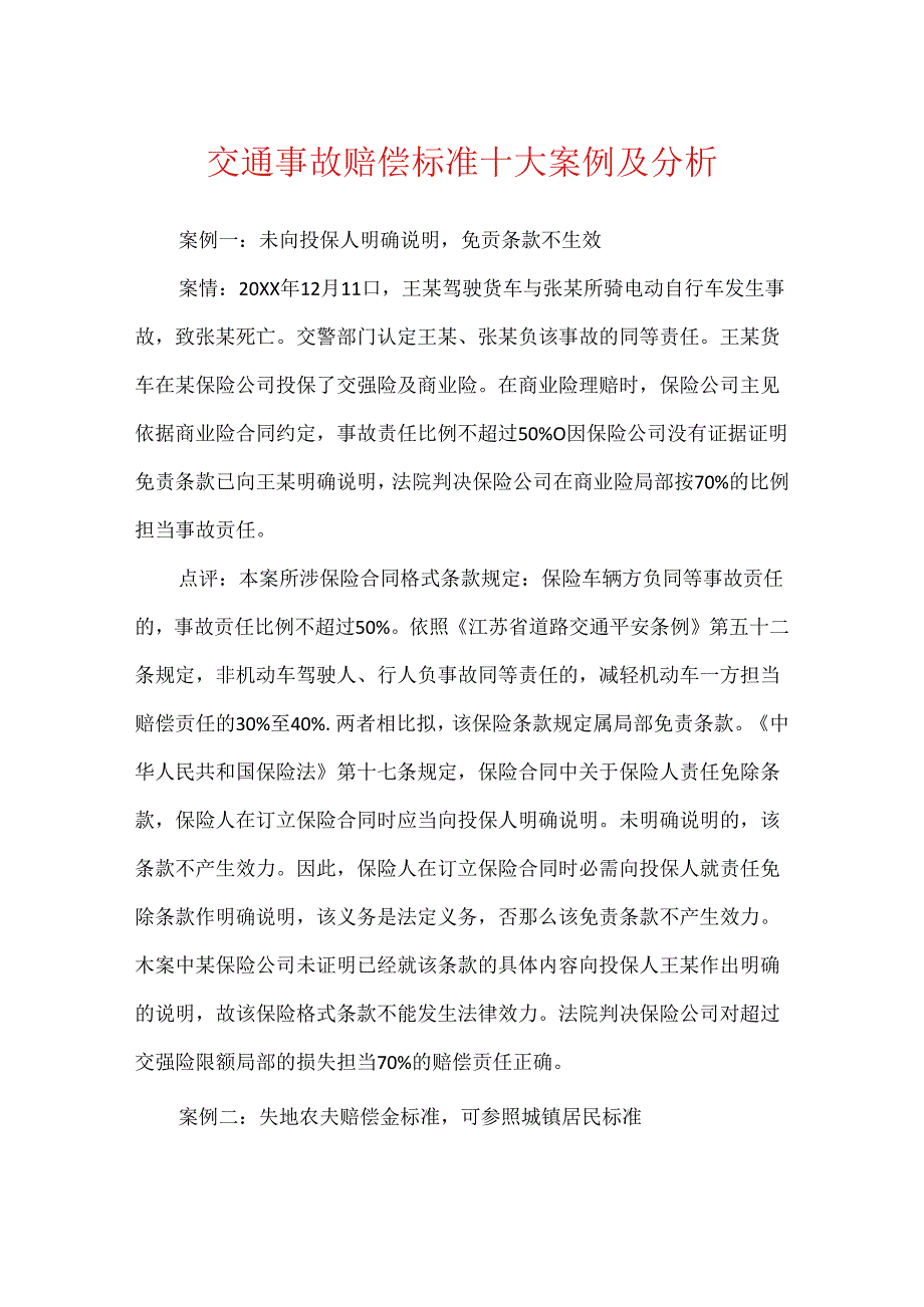 交通事故赔偿标准十大案例及分析.docx_第1页