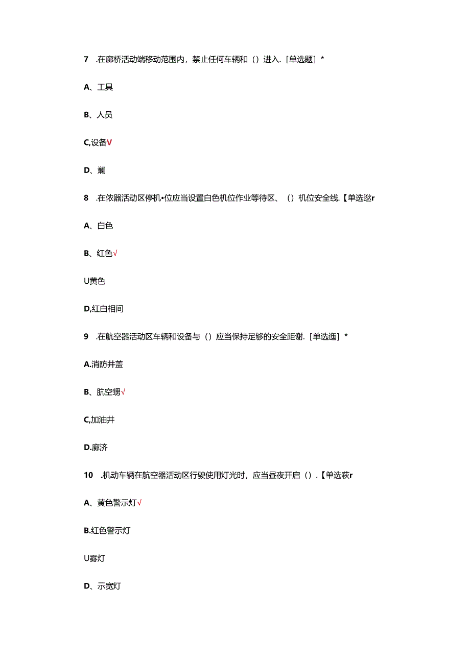 2022版航空器活动区驾驶员考试试题题库及答案.docx_第3页