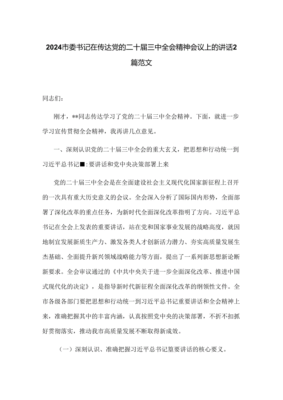 2024市委书记在传达党的二十届三中全会精神会议上的讲话2篇范文.docx_第1页