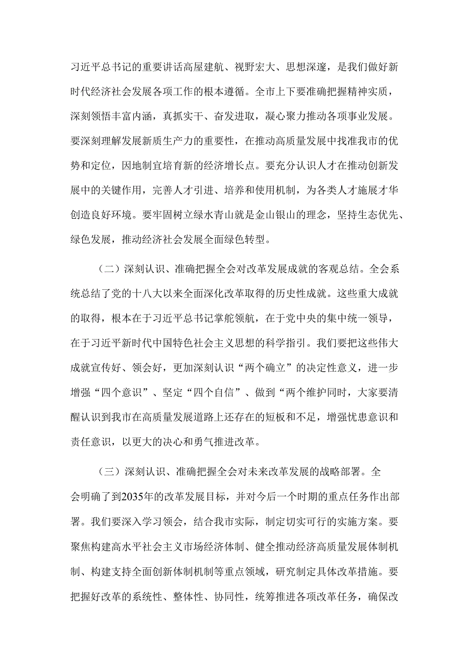 2024市委书记在传达党的二十届三中全会精神会议上的讲话2篇范文.docx_第2页