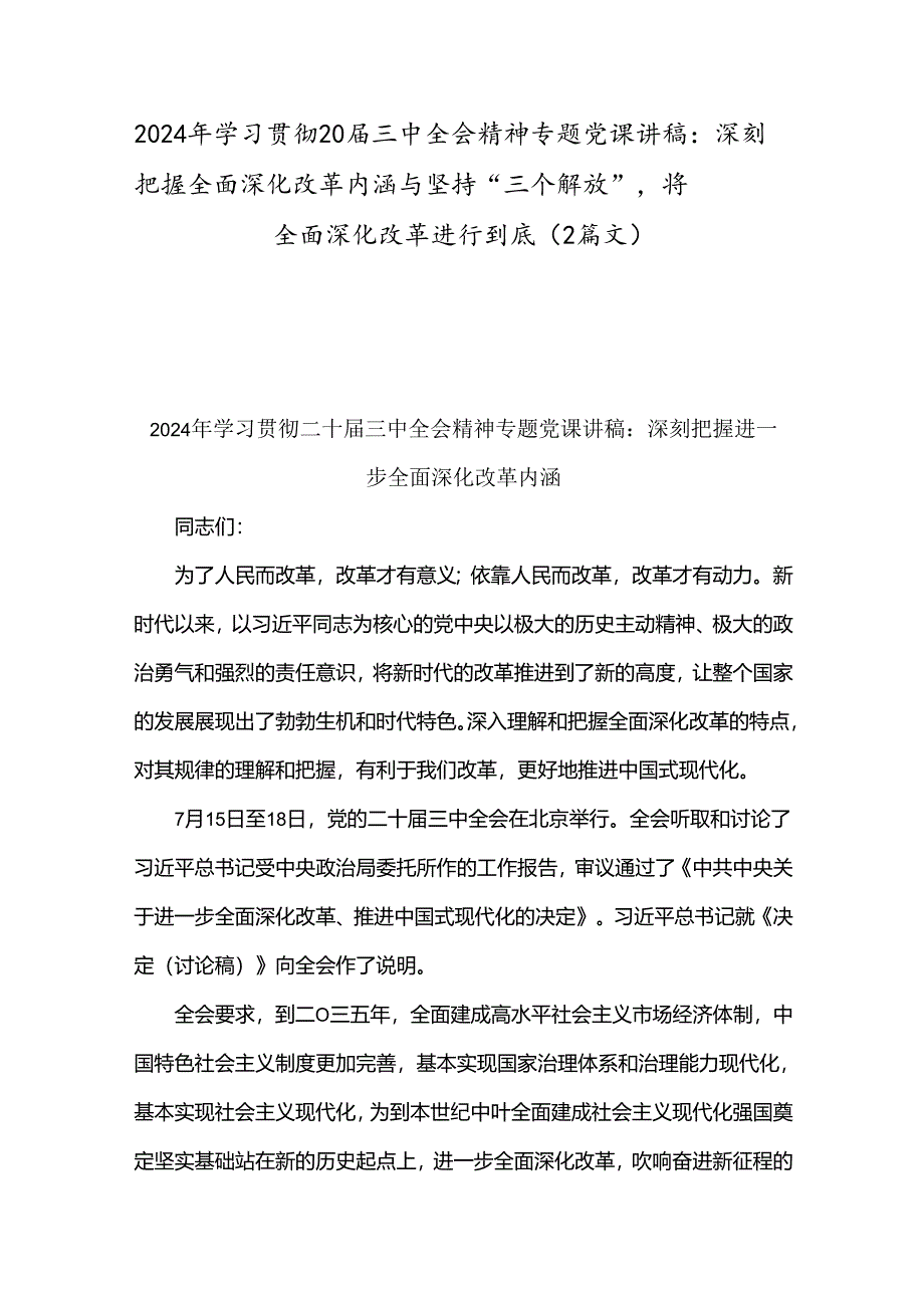 2024年学习贯彻20届三中全会精神专题党课讲稿：深刻把握全面深化改革内涵与坚持“三个解放”将全面深化改革进行到底（2篇文）.docx_第1页