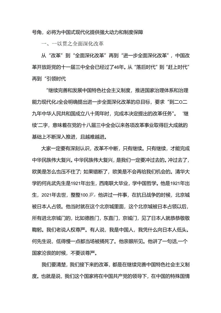 2024年学习贯彻20届三中全会精神专题党课讲稿：深刻把握全面深化改革内涵与坚持“三个解放”将全面深化改革进行到底（2篇文）.docx_第2页