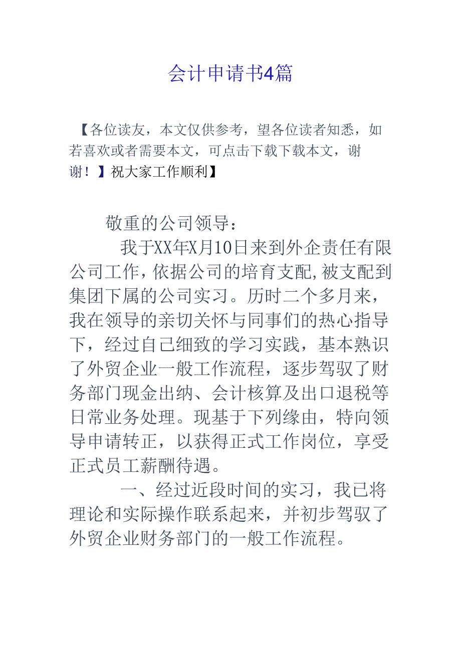 会计申请书4篇.docx_第1页