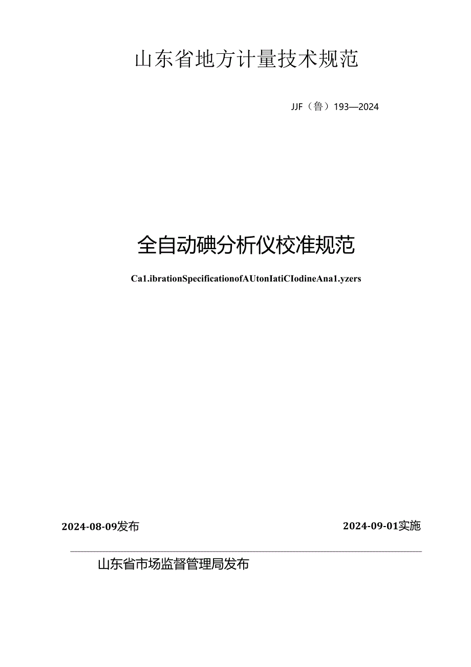 JJF（鲁）193-2024 全自动碘分析仪校准规范.docx_第1页