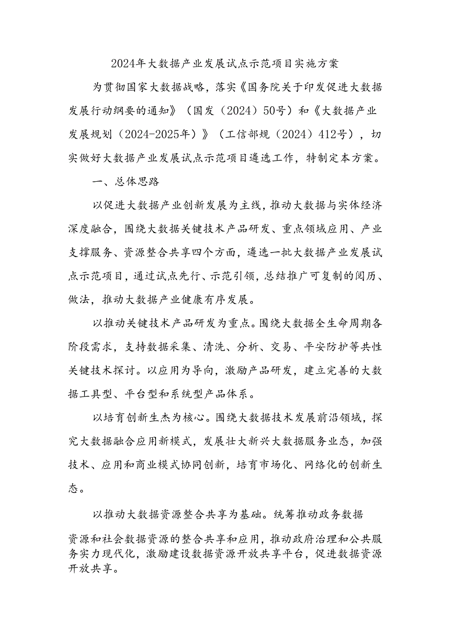 2024年大数据产业发展试点示范项目实施方案-曲靖工业和信息化.docx_第1页