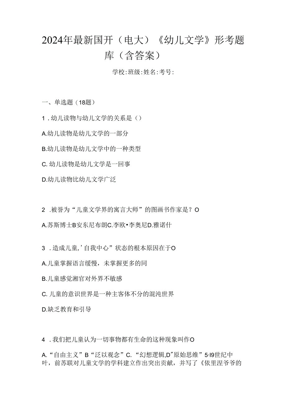 2024年最新国开（电大）《幼儿文学》形考题库（含答案）.docx_第1页