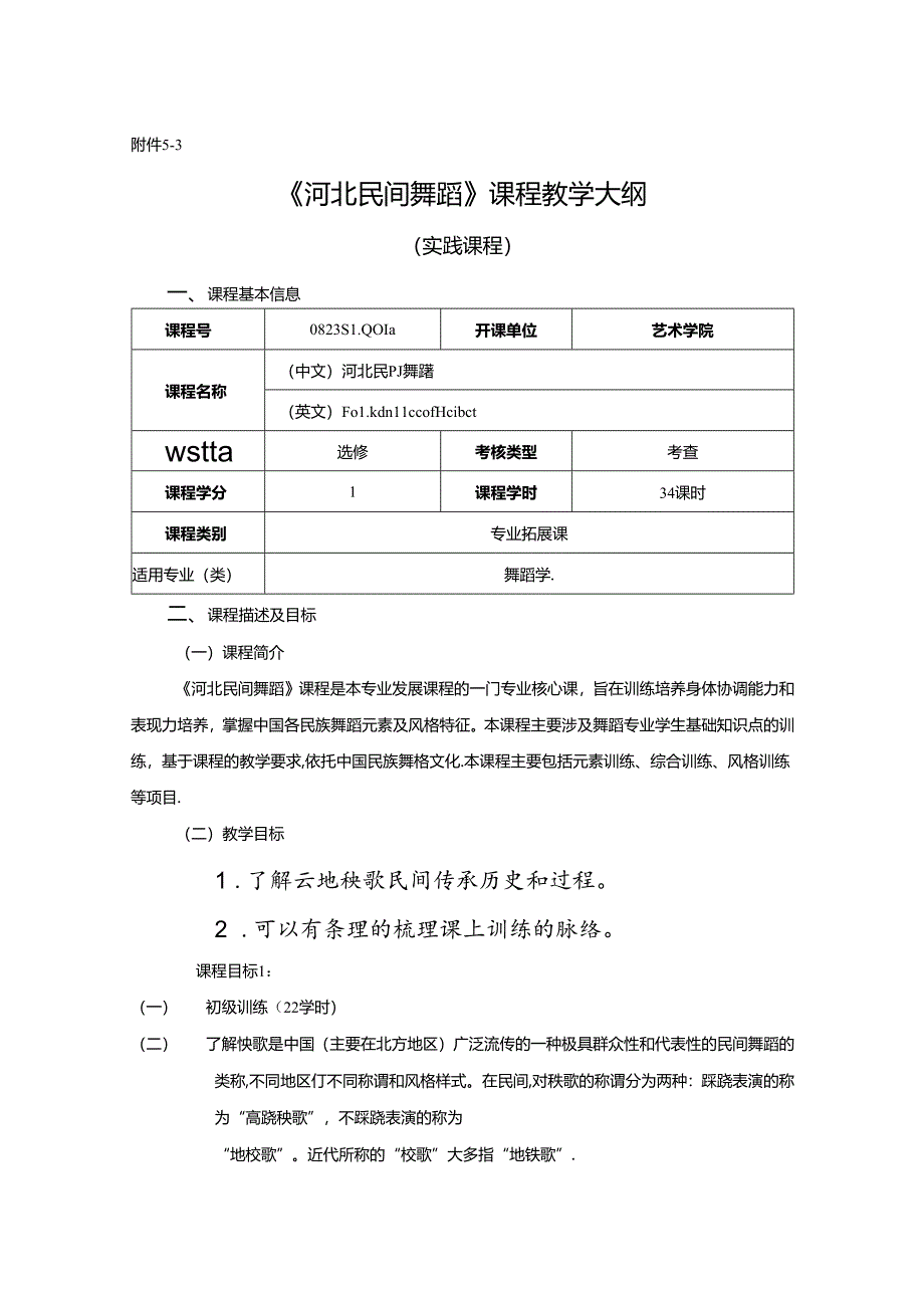 0823S10040-河北民间舞蹈-2023版人才培养方案课程教学大纲.docx_第1页