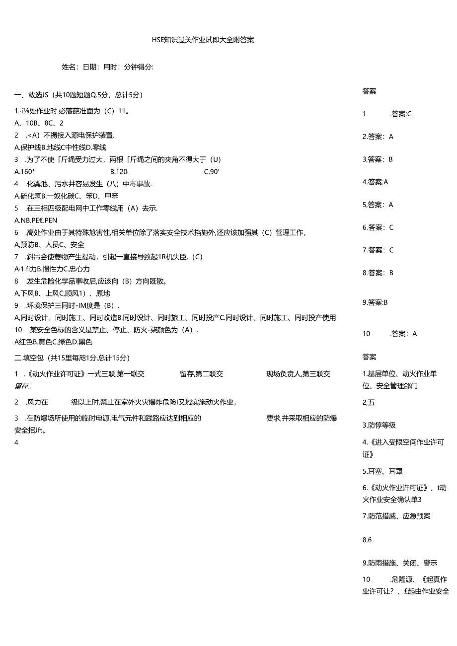 HSE知识过关作业试题大全附答案.docx_第1页