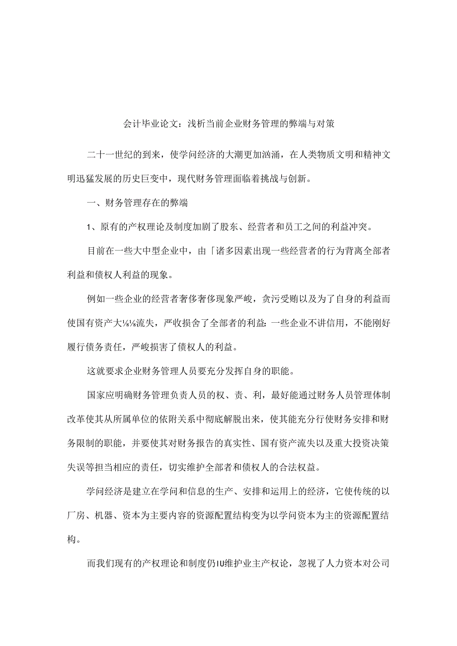 会计毕业论文：浅析当前企业财务管理的弊端与对策.docx_第1页