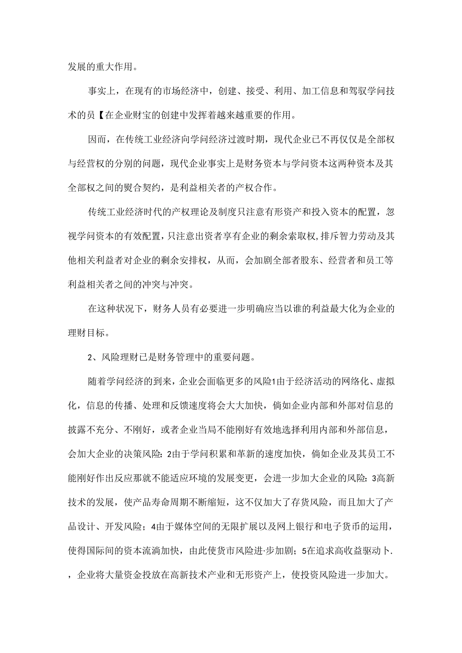 会计毕业论文：浅析当前企业财务管理的弊端与对策.docx_第2页