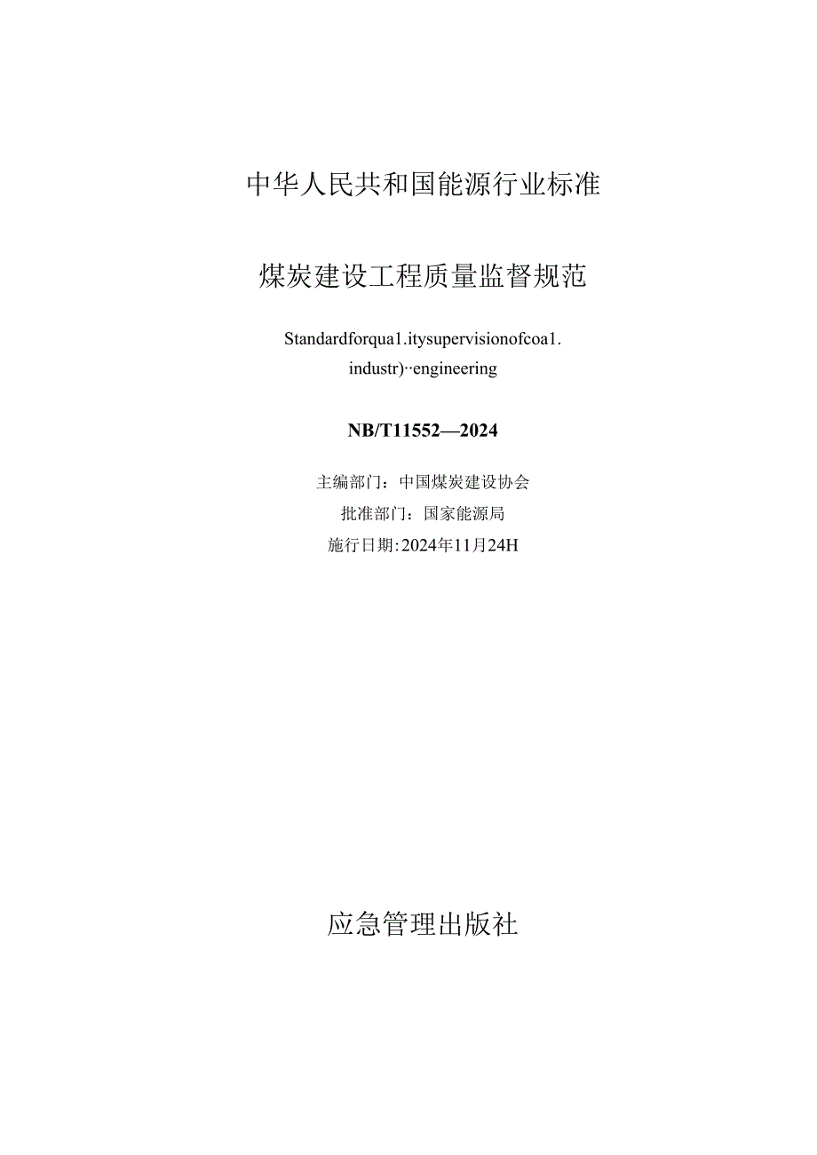 NB_T 11552—2024煤炭建设工程质量监督规范.docx_第1页