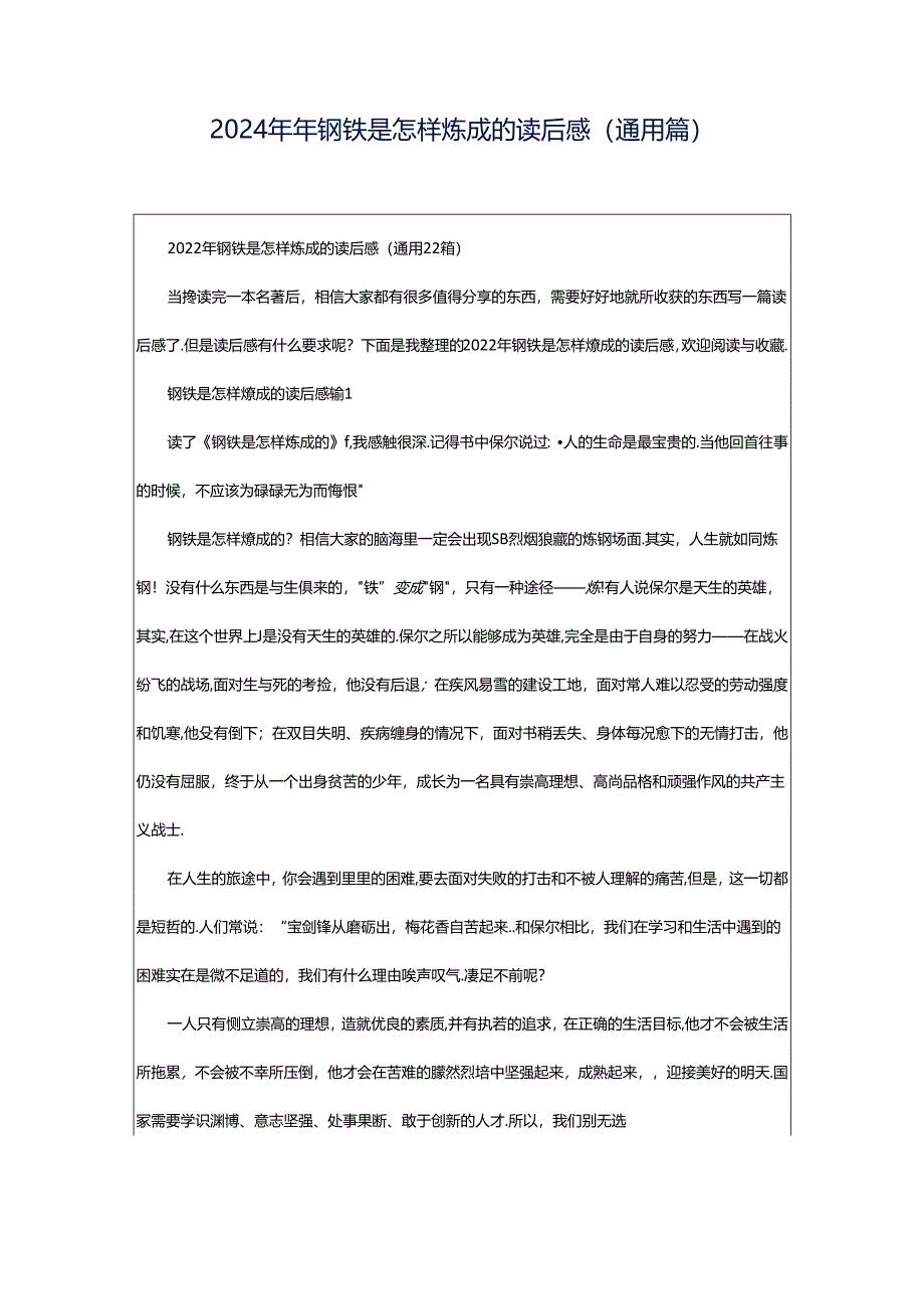 2024年年钢铁是怎样炼成的读后感（通用篇）.docx_第1页