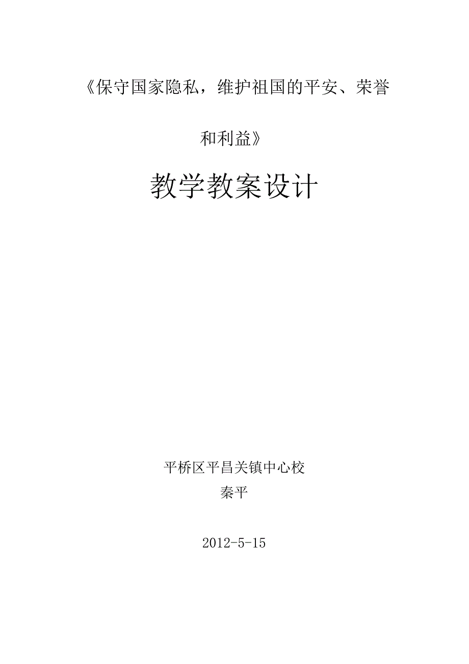 保守国家秘教学设计讲解.docx_第1页