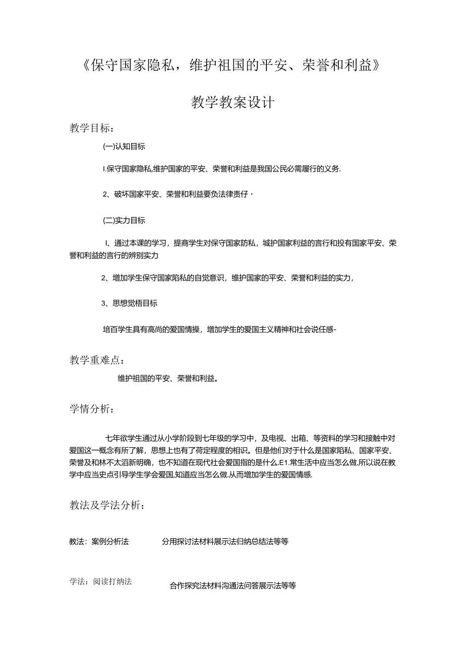 保守国家秘教学设计讲解.docx_第2页