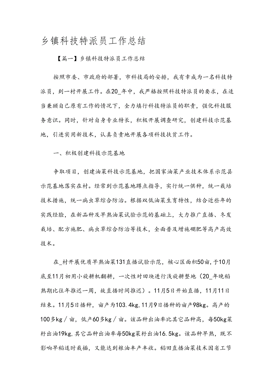 乡镇科技特派员工作总结.docx_第1页