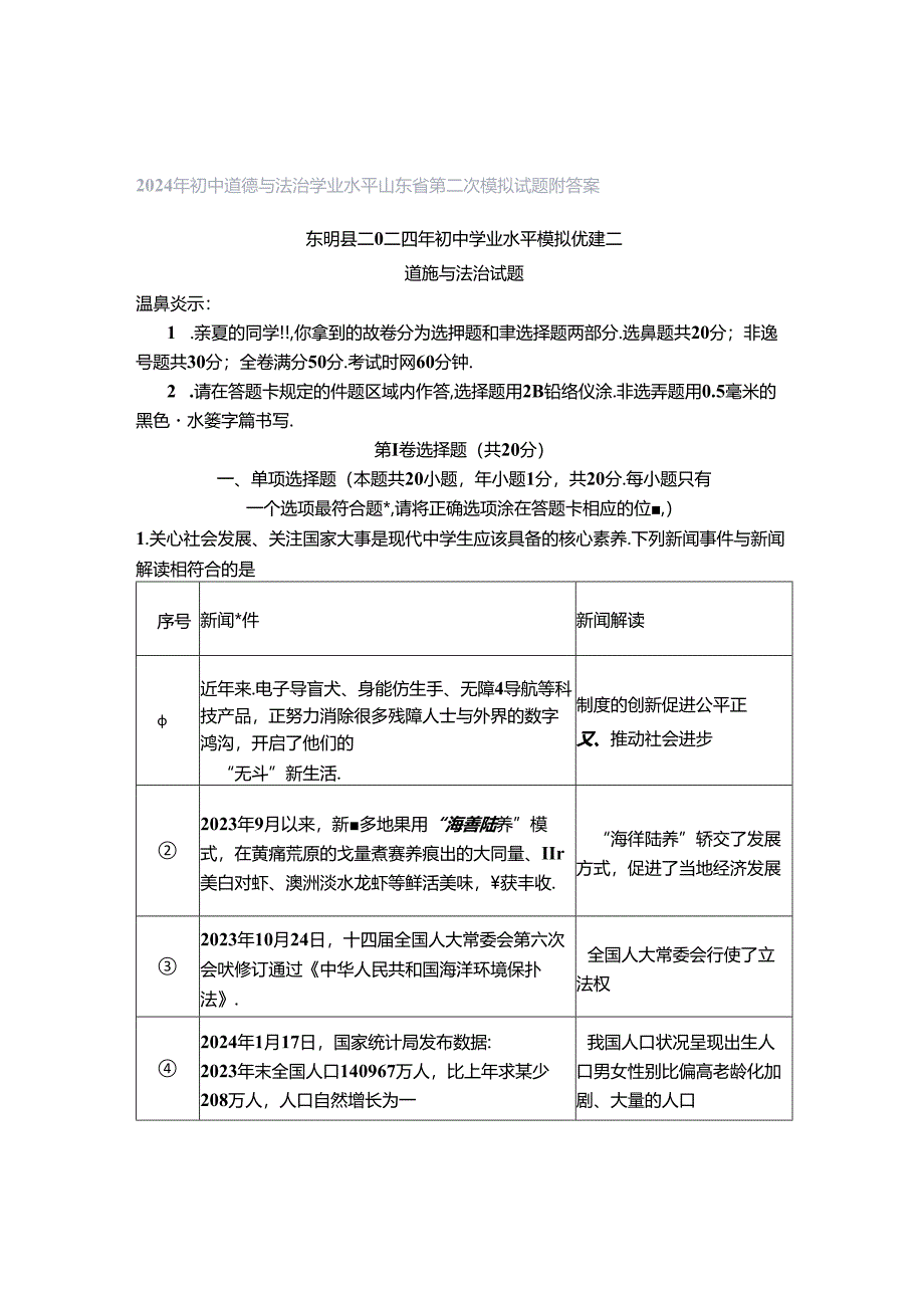 2024年初中道德与法治学业水平山东省第二次模拟试题附答案.docx_第1页