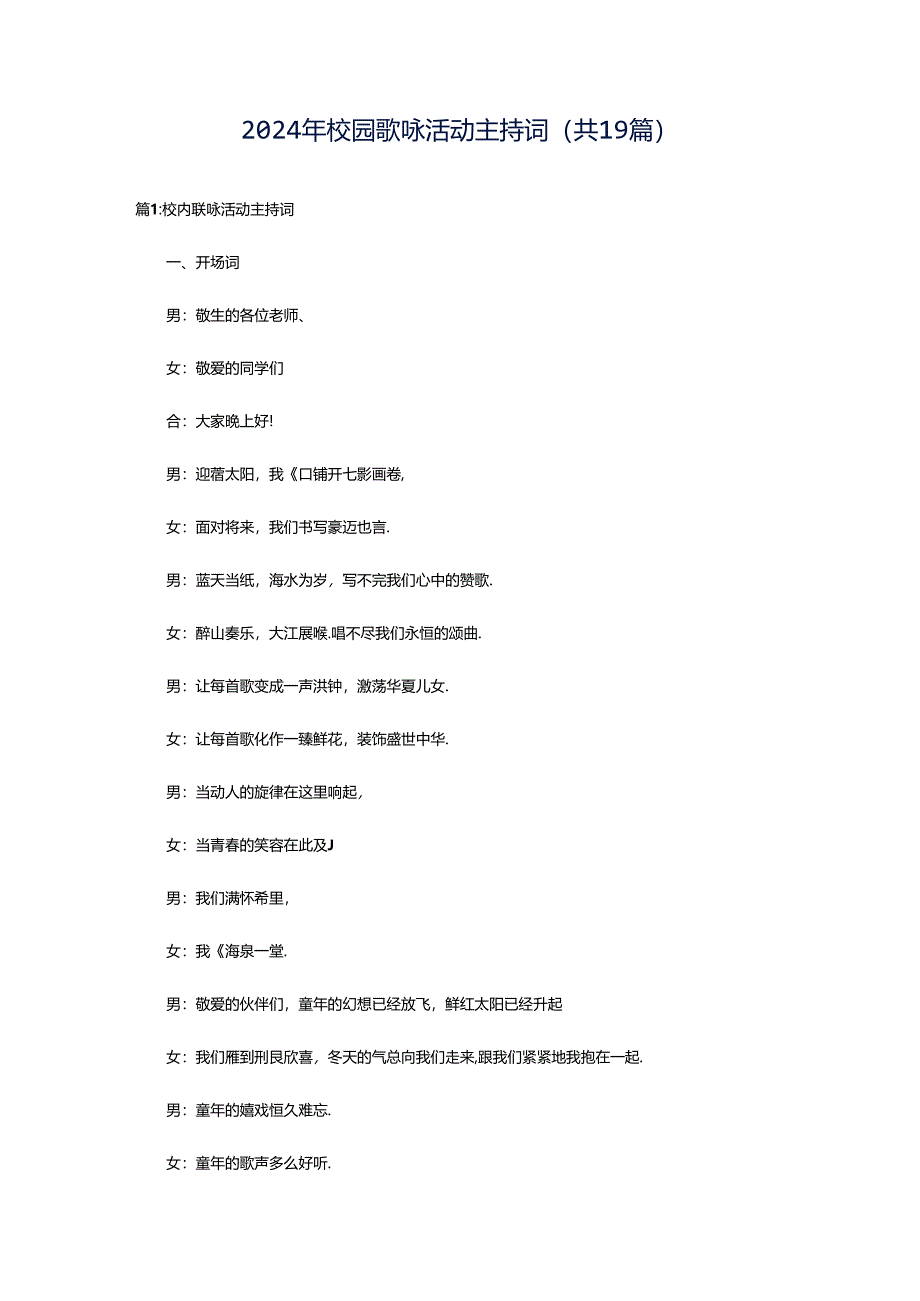 2024年校园歌咏活动主持词（共19篇）.docx_第1页