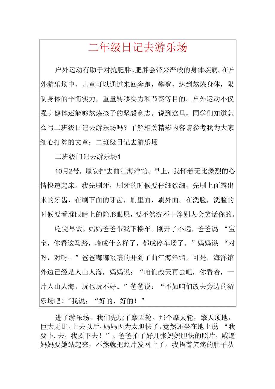 二年级日记去游乐场.docx_第1页