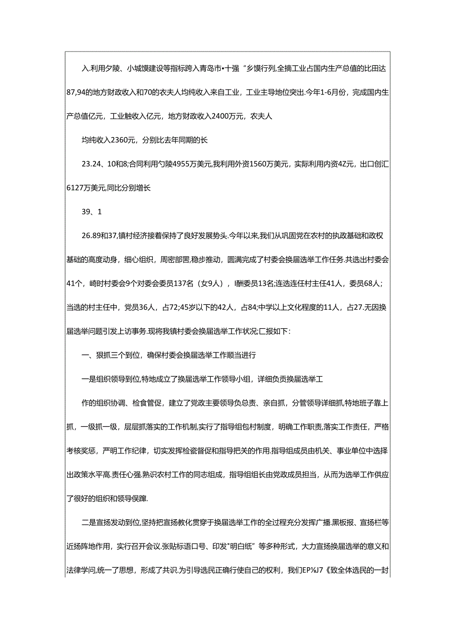 2024年村委会换届选举工作汇报（共4篇）.docx_第2页