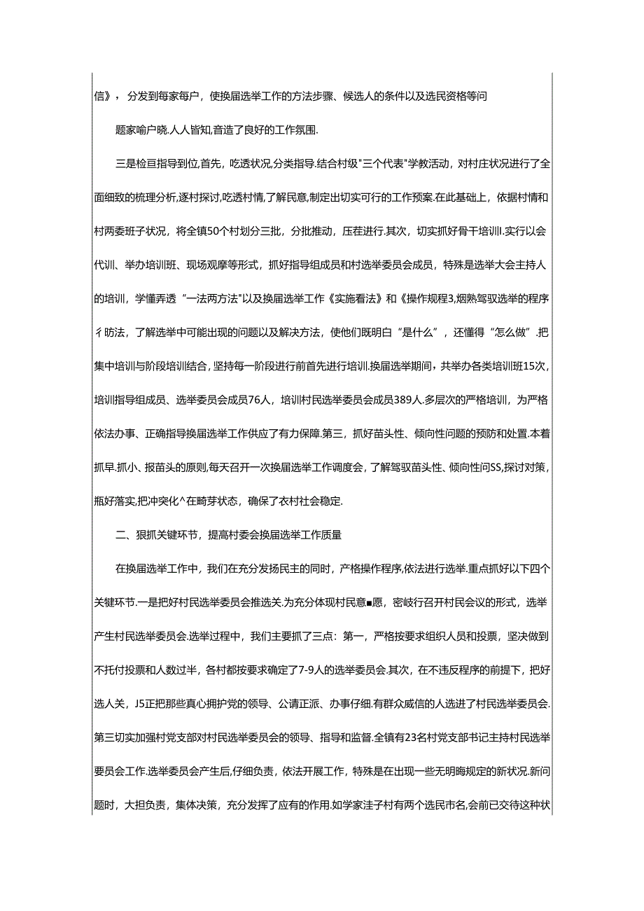 2024年村委会换届选举工作汇报（共4篇）.docx_第3页