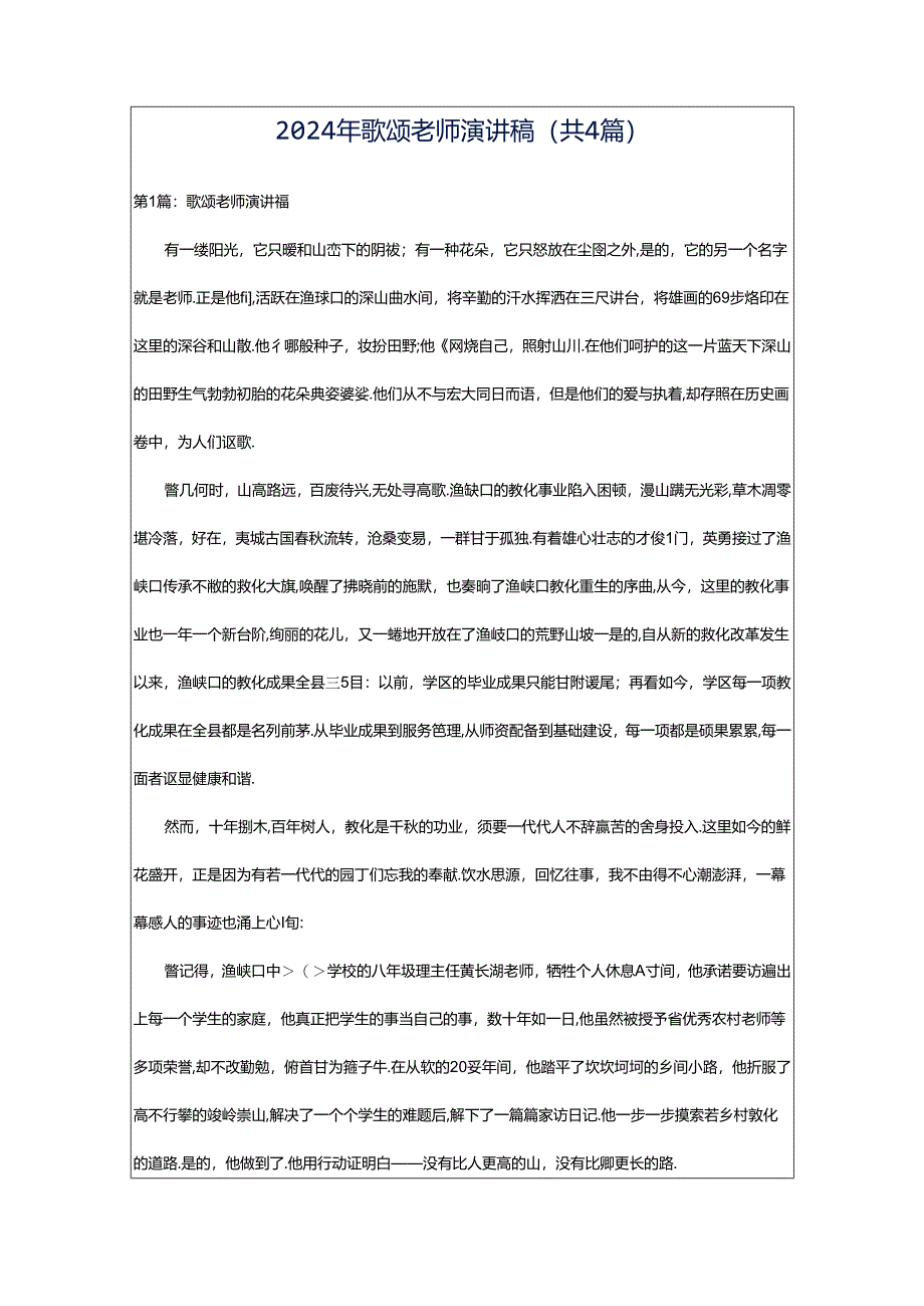 2024年歌颂老师演讲稿（共4篇）.docx_第1页