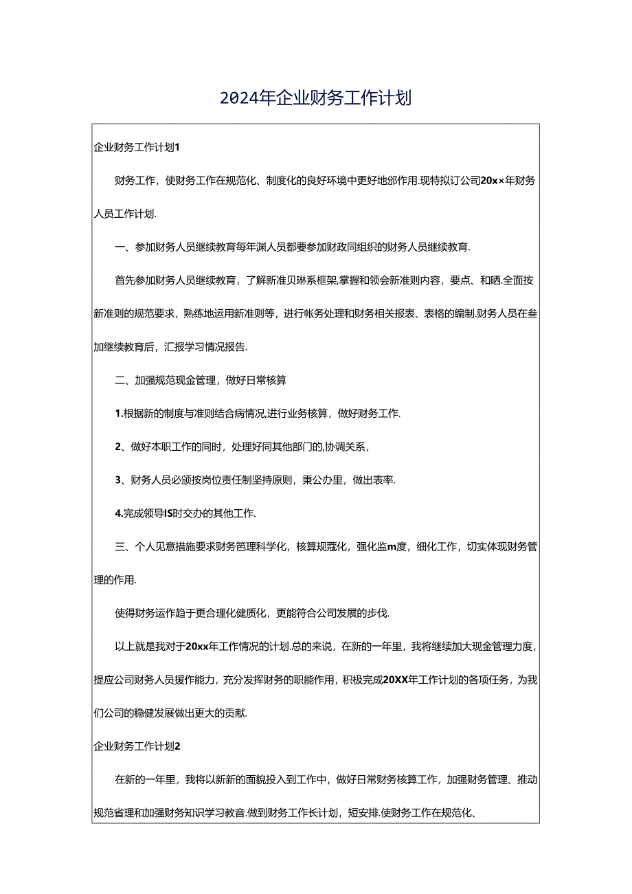 2024年企业财务工作计划.docx_第1页