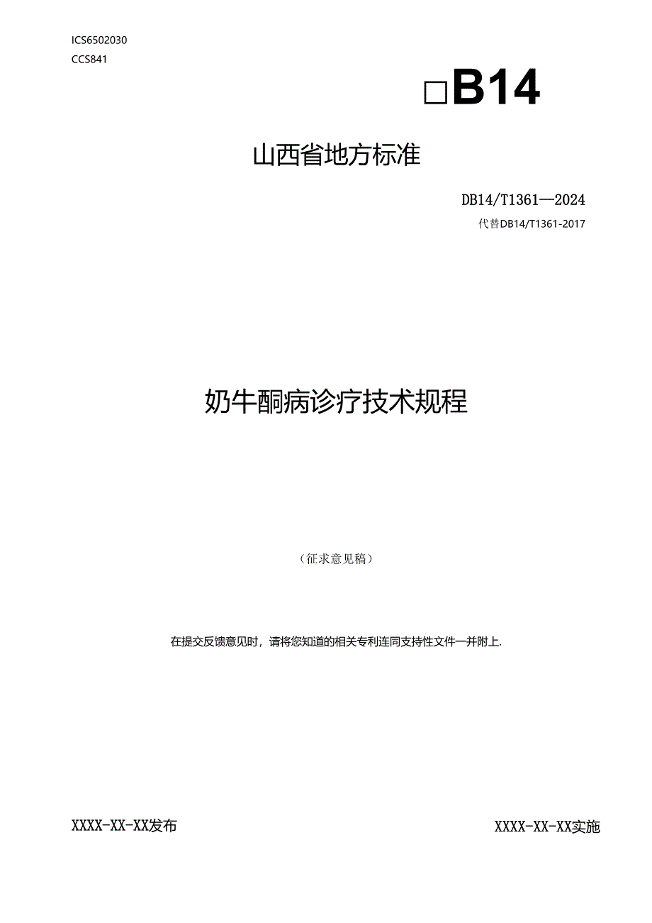 29 奶牛酮病诊疗技术规程.docx_第1页