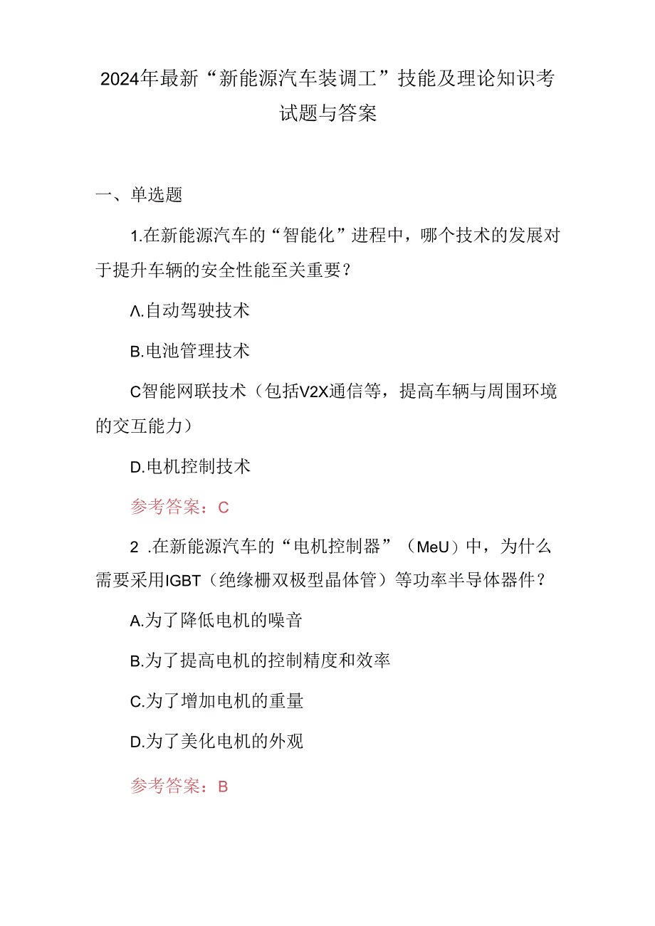 2024年最新“新能源汽车装调工”技能及理论知识考试题与答案.docx_第1页