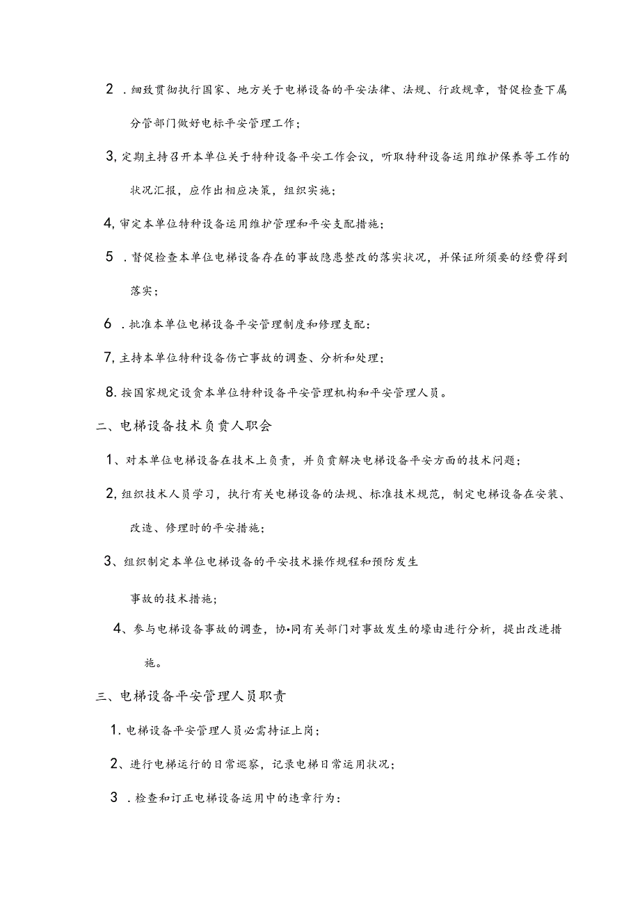 使用单位相关电梯9个制度资料.docx_第2页