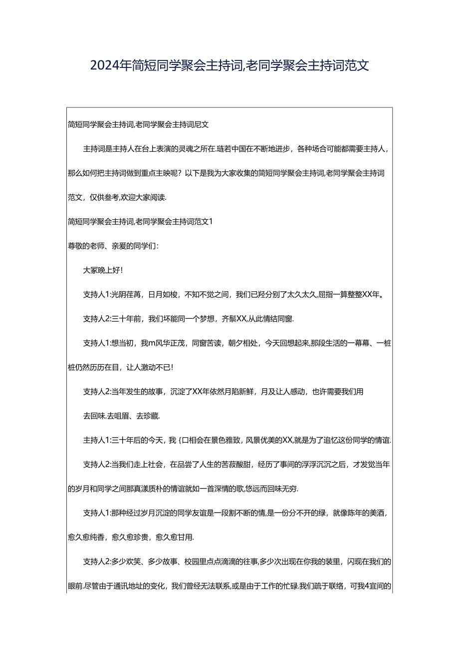 2024年简短同学聚会主持词,老同学聚会主持词范文.docx_第1页