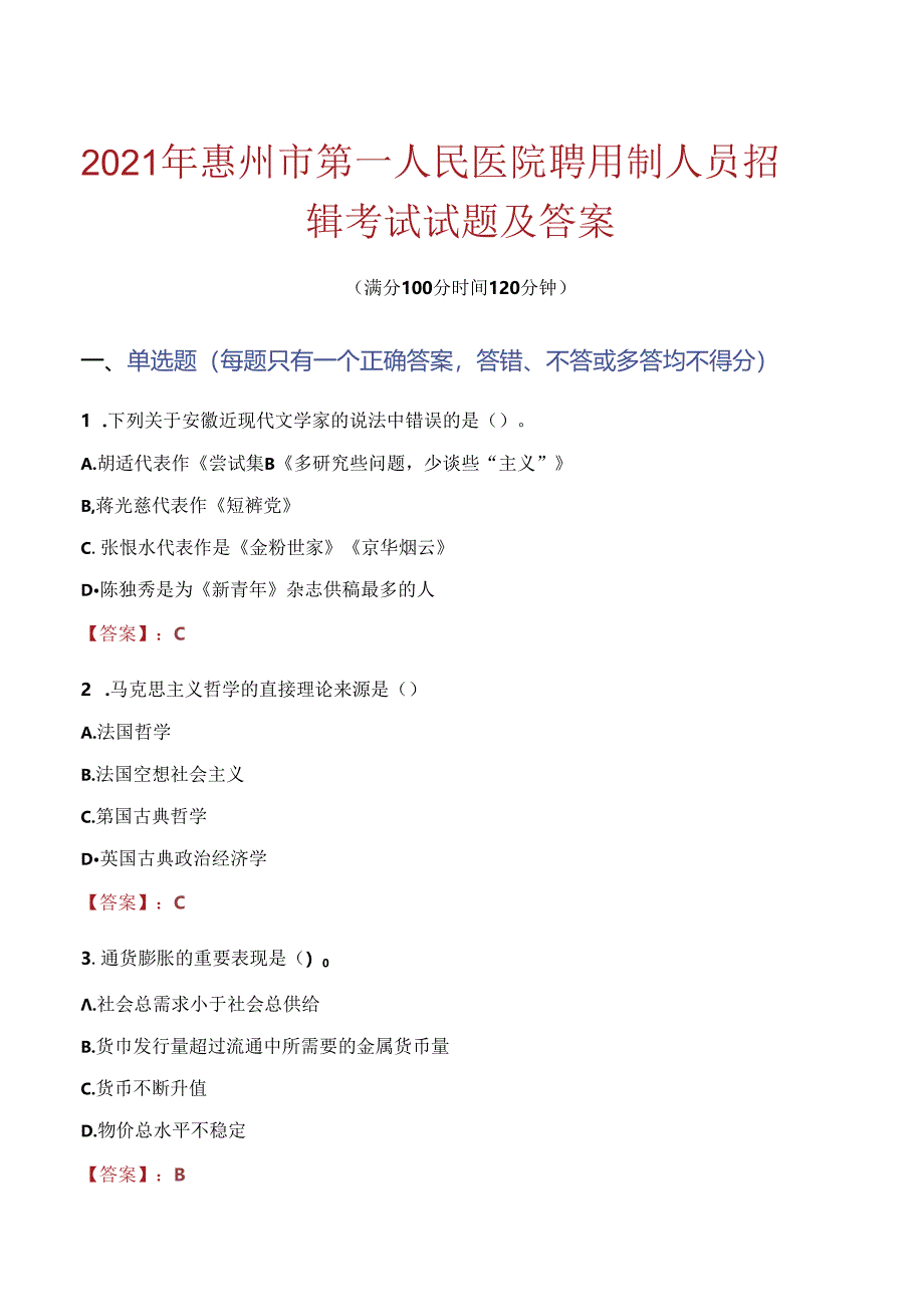 2021年惠州市第一人民医院聘用制人员招聘考试试题及答案.docx_第1页