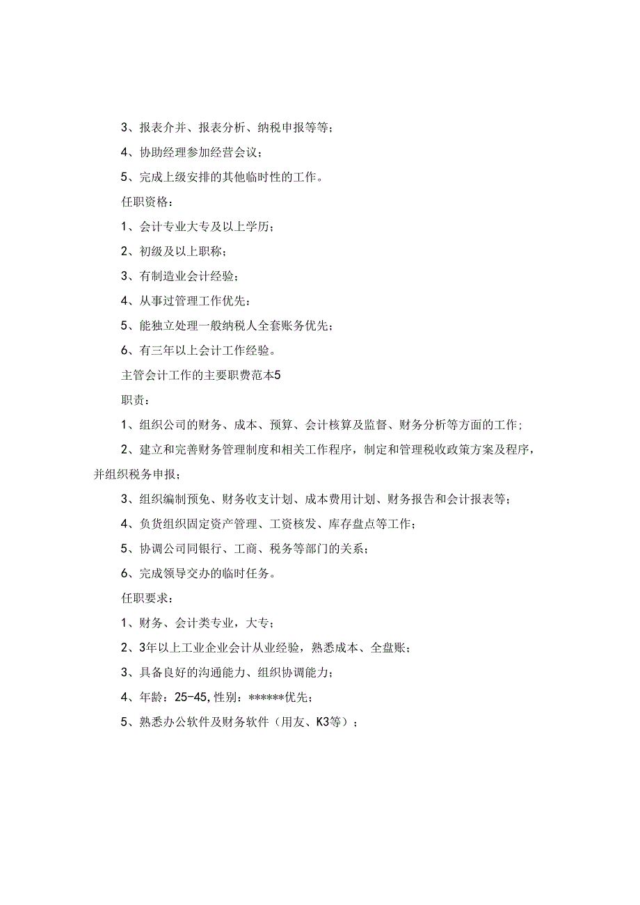 主管会计工作的主要职责范本.docx_第3页
