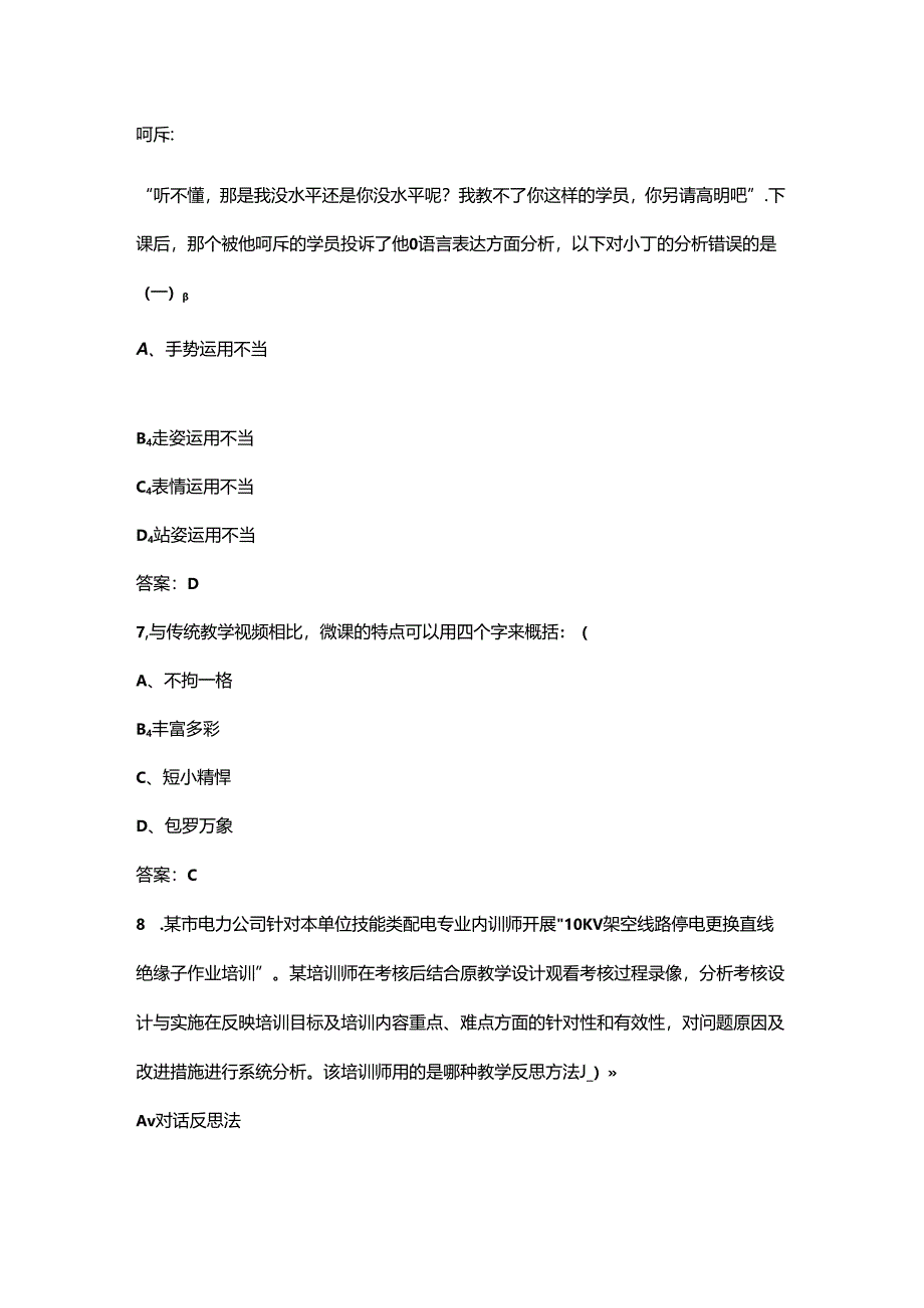 2024年国网兼职培训师（中级）认证理论考试题库（含答案）.docx_第3页