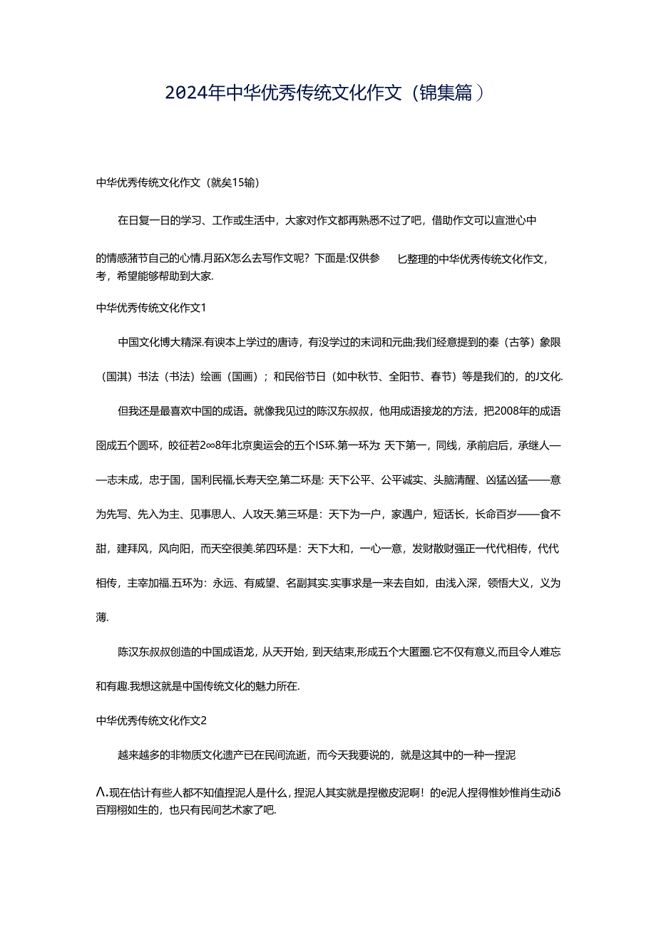 2024年中华优秀传统文化作文（锦集篇）.docx_第1页