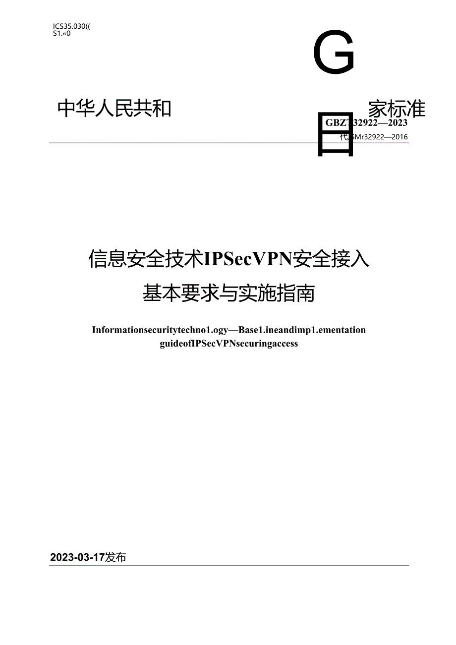 GB_T 32922-2023 信息安全技术 IPSec VPN安全接入基本要求与实施指南.docx_第1页