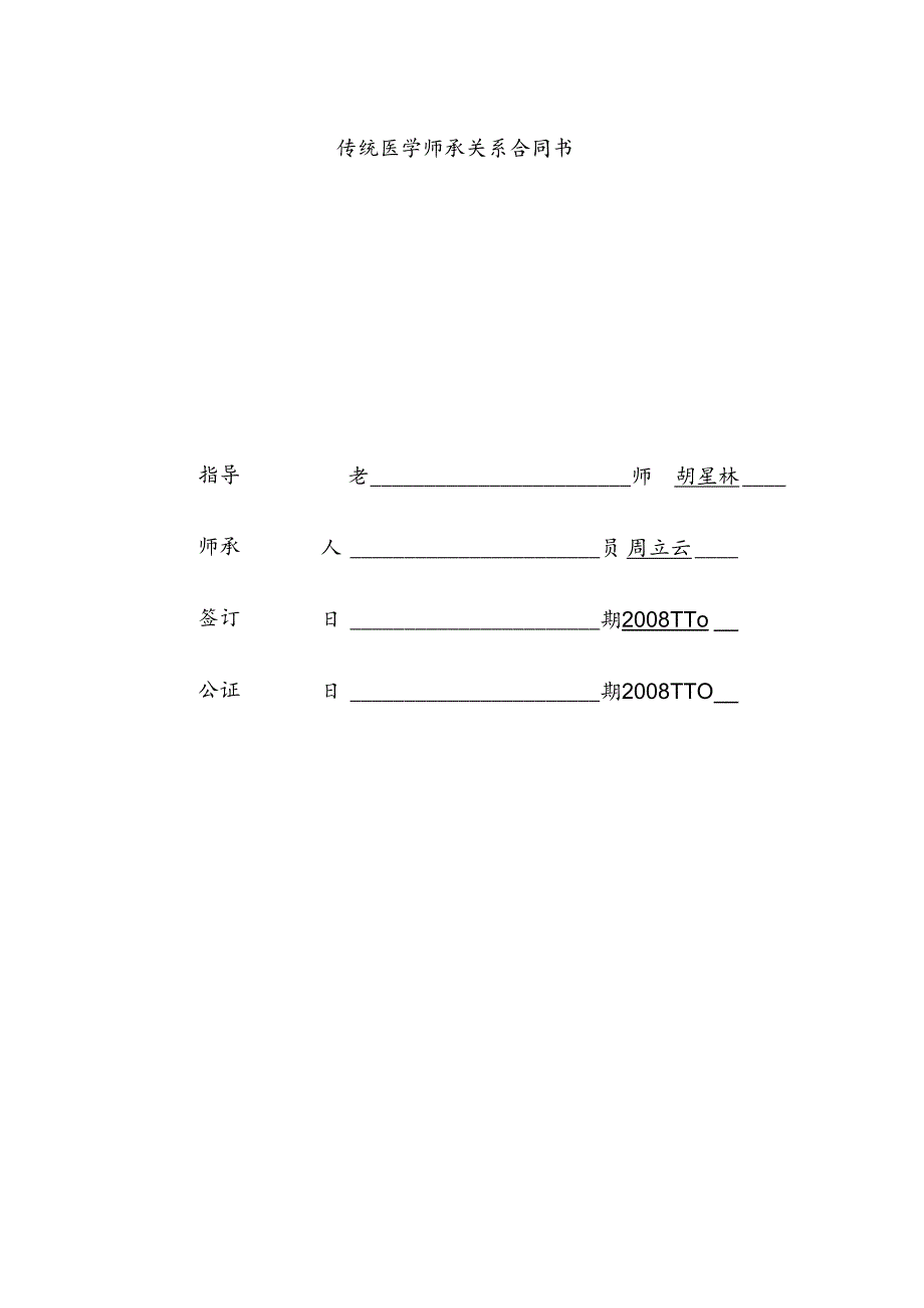 传统医学师承关系合同书.docx_第1页