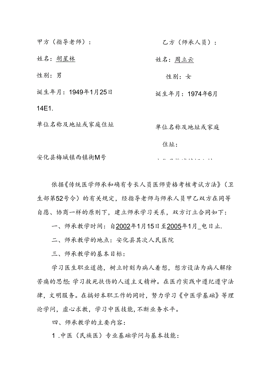 传统医学师承关系合同书.docx_第2页