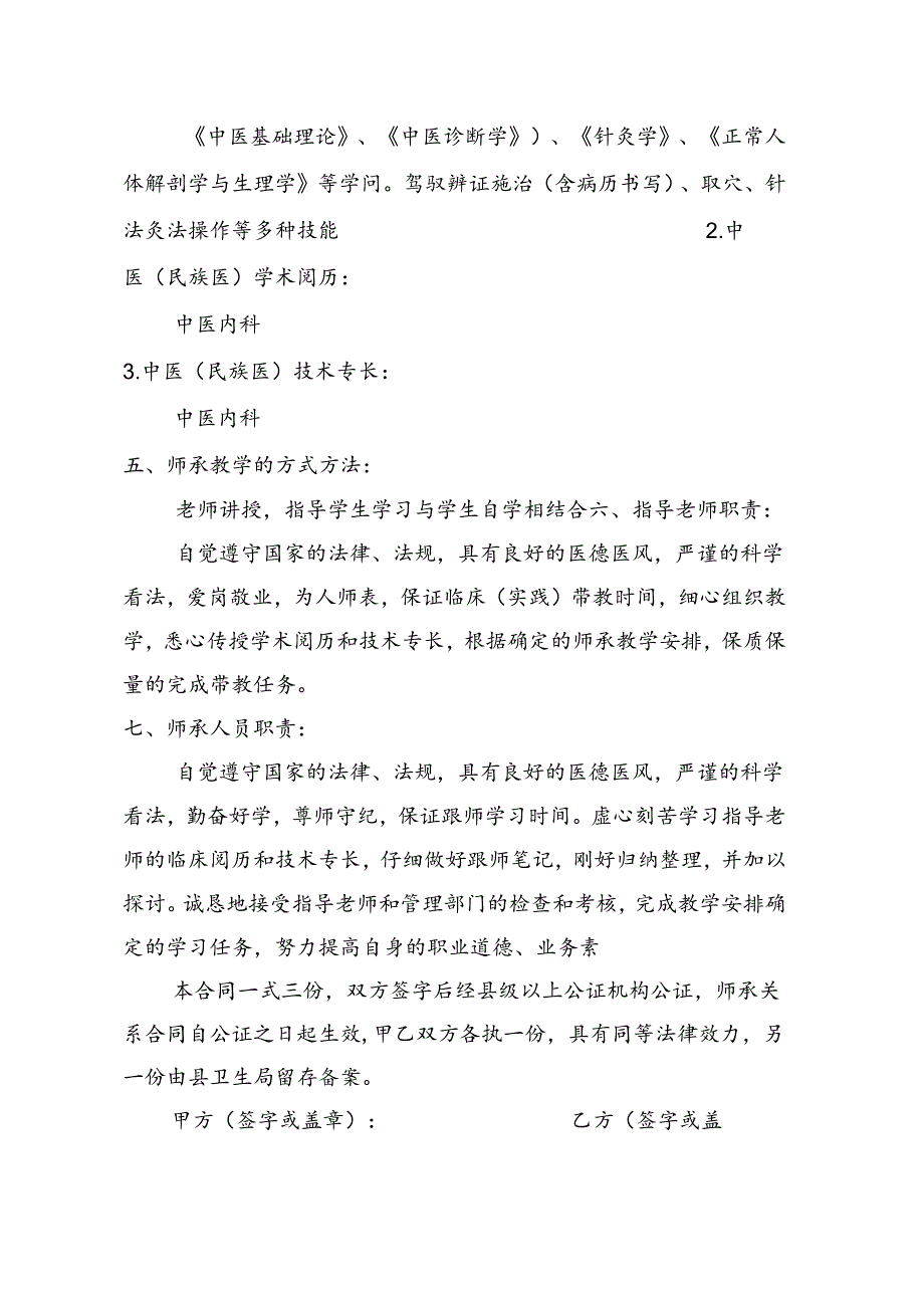 传统医学师承关系合同书.docx_第3页