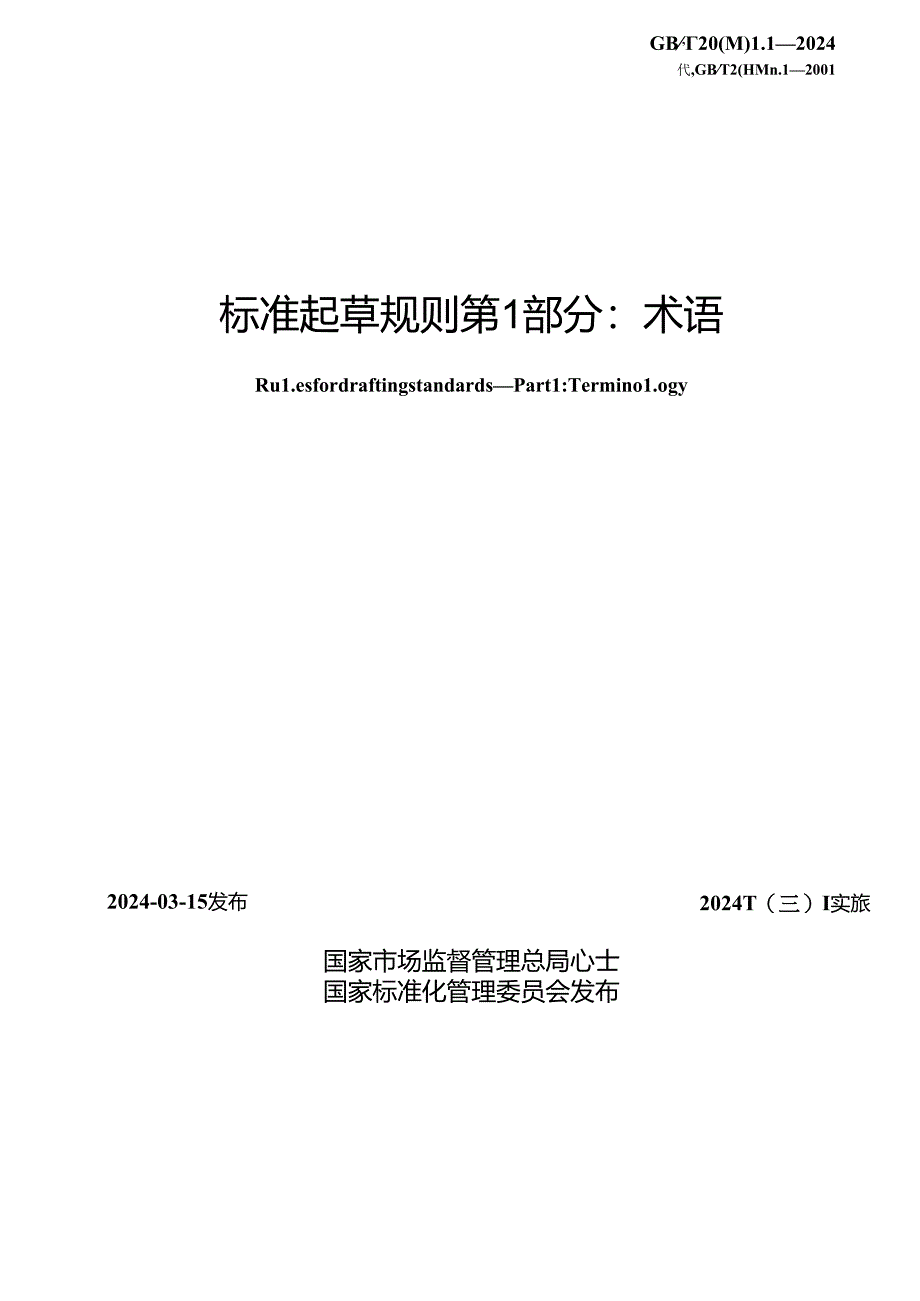 GB_T 20001.1-2024 标准起草规则 第1部分_术语（正式版）.docx_第2页