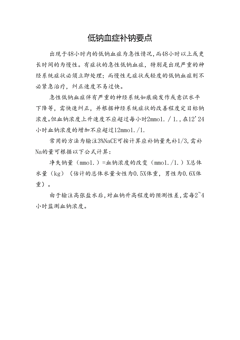 低钠血症补钠要点.docx_第1页