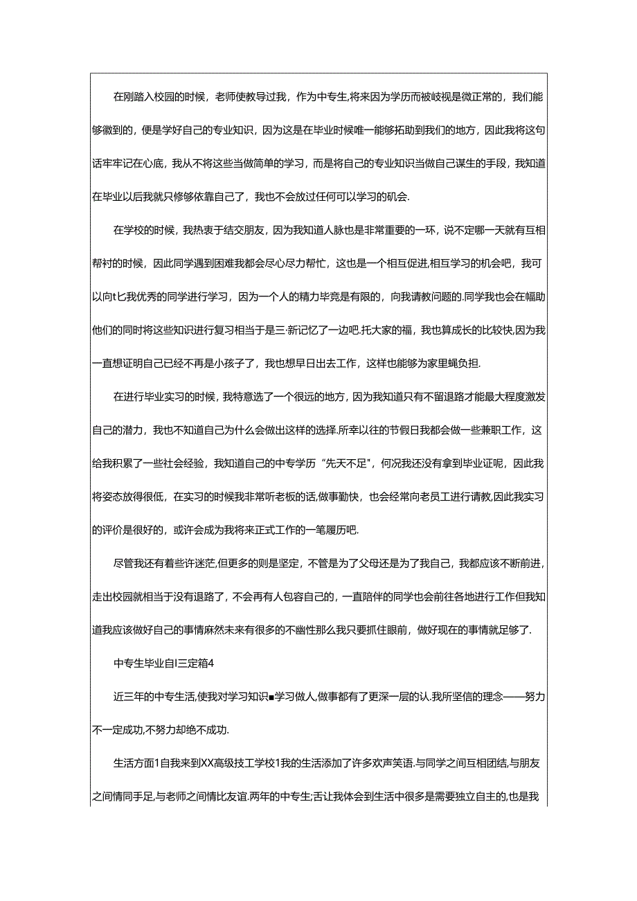 2024年中专生毕业自我鉴定通用（13篇）.docx_第3页