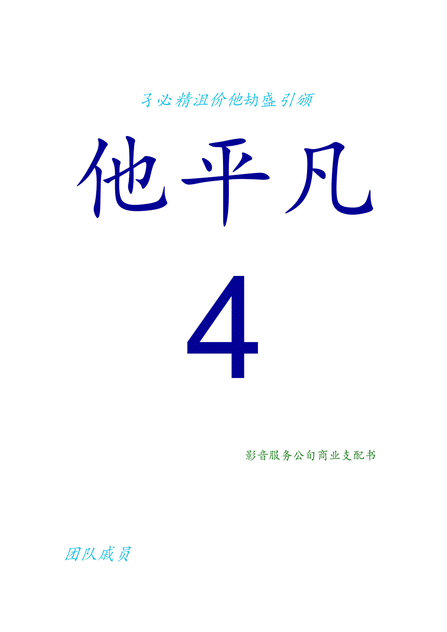 似水流年影音公司商业计划书.docx_第1页