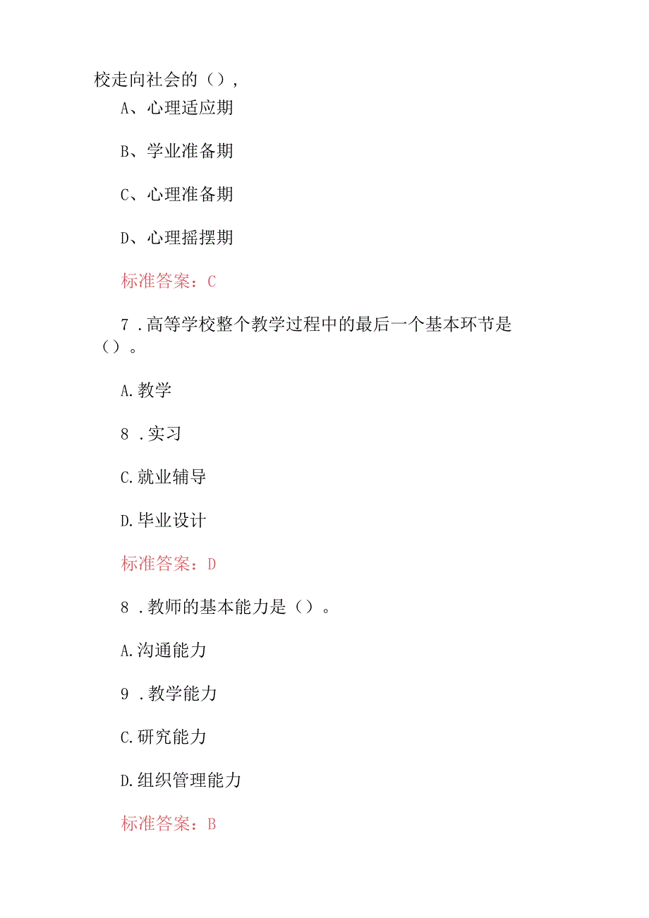 2024年《高校教师教学知识与能力》资格证考试题库与答案.docx_第3页