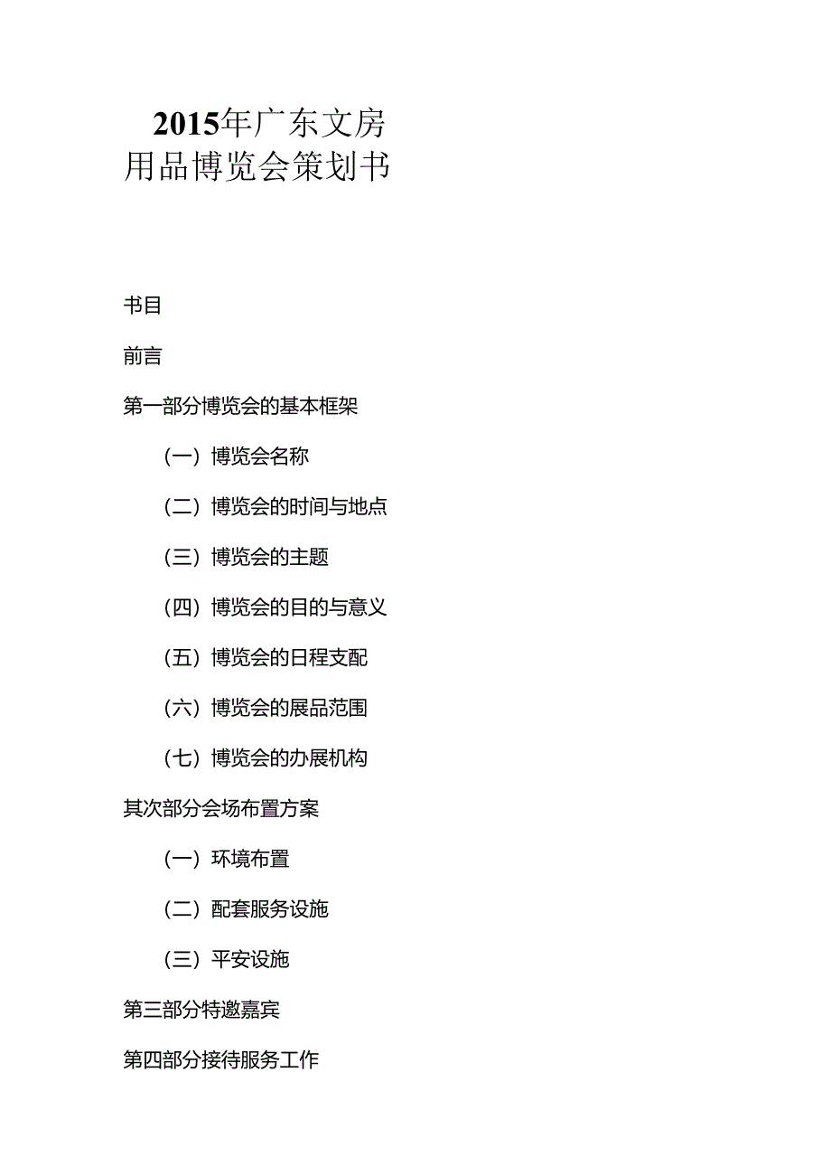 会展策划案例分解.docx_第1页